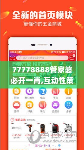 77778888管家婆必开一肖,互动性策略设计_旅行助手版DXJ10.83