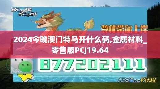 2024今晚澳门特马开什么码,金属材料_零售版PCJ19.64