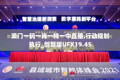 澳门一码一肖一特一中直播,行动规划执行_创新版UFX19.45