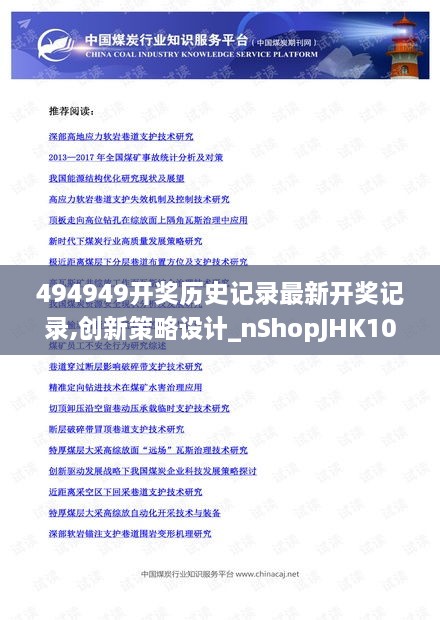 494949开奖历史记录最新开奖记录,创新策略设计_nShopJHK10.1