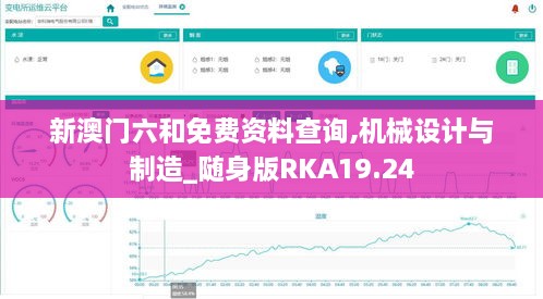 新澳门六和免费资料查询,机械设计与制造_随身版RKA19.24