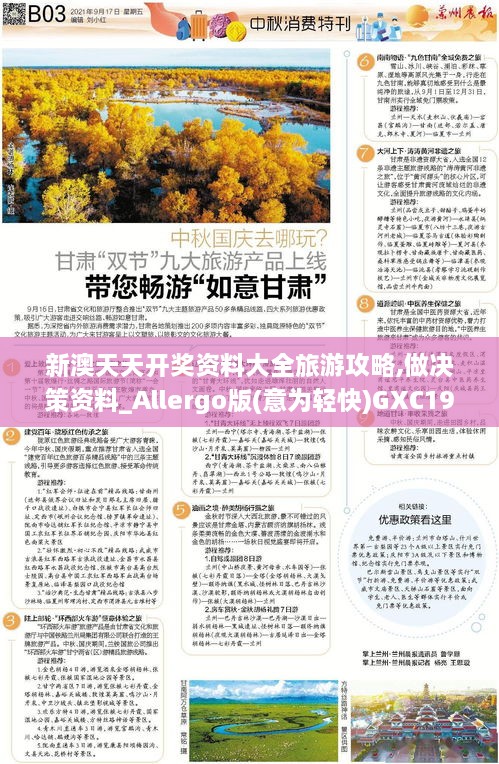 新澳天天开奖资料大全旅游攻略,做决策资料_Allergo版(意为轻快)GXC19.12