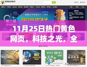 科技之光引领未来生活，全新黄色网页门户开启新篇章