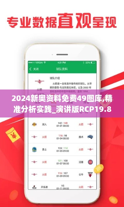 2024新奥资料免费49图库,精准分析实践_演讲版RCP19.89