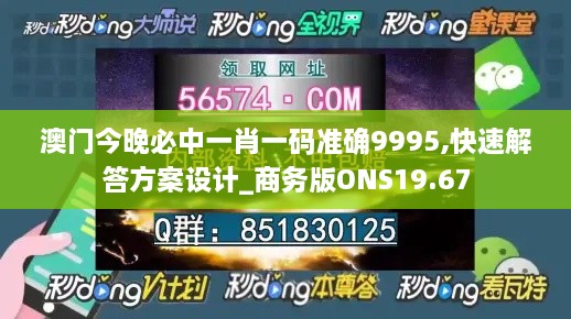 澳门今晚必中一肖一码准确9995,快速解答方案设计_商务版ONS19.67