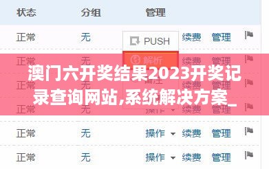 澳门六开奖结果2023开奖记录查询网站,系统解决方案_传承版AXM19.50