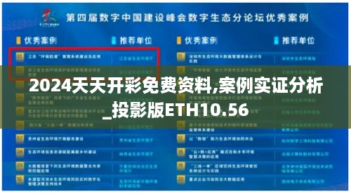 2024天天开彩免费资料,案例实证分析_投影版ETH10.56