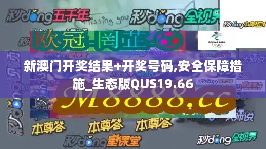 新澳门开奖结果+开奖号码,安全保障措施_生态版QUS19.66