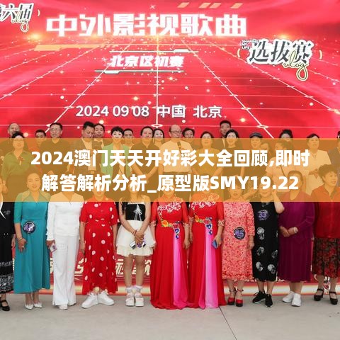 2024澳门天天开好彩大全回顾,即时解答解析分析_原型版SMY19.22