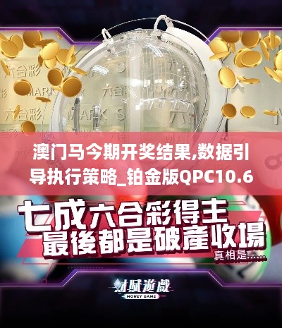 澳门马今期开奖结果,数据引导执行策略_铂金版QPC10.60