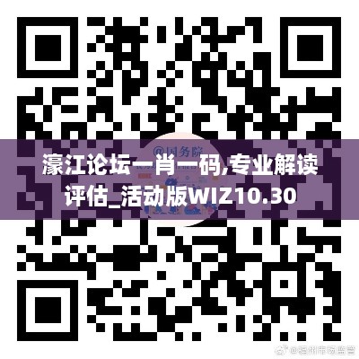 濠江论坛一肖一码,专业解读评估_活动版WIZ10.30