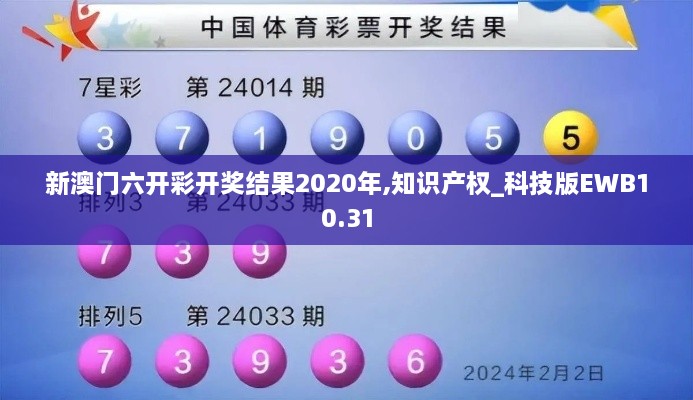 新澳门六开彩开奖结果2020年,知识产权_科技版EWB10.31