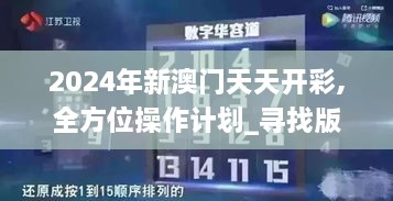 2024年新澳门天天开彩,全方位操作计划_寻找版ULP19.3