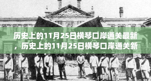 历史上的11月25日横琴口岸通关新篇章，与自然美景的邂逅之旅，心灵绿洲的探寻