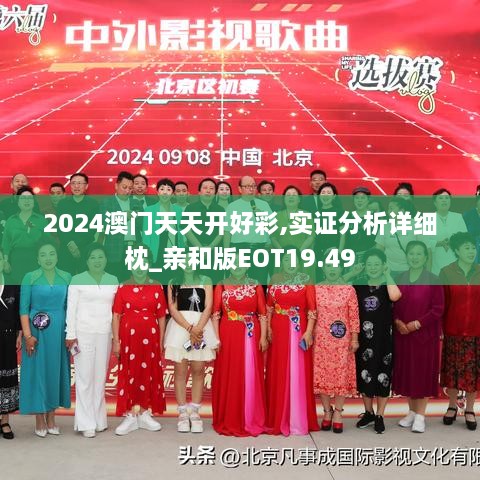 2024澳门天天开好彩,实证分析详细枕_亲和版EOT19.49