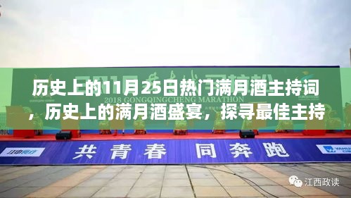 历史上的满月酒盛宴，探寻最佳主持词艺术与11月25日满月酒主持词精选