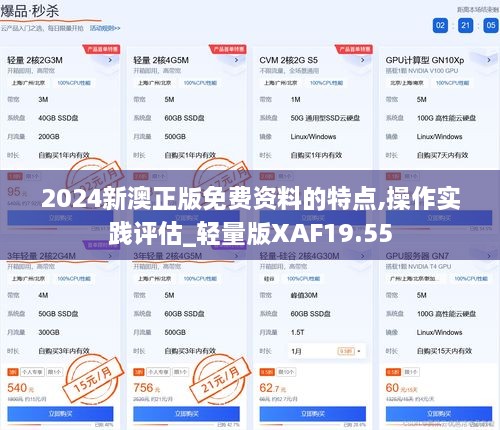 2024新澳正版免费资料的特点,操作实践评估_轻量版XAF19.55