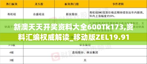 新澳天天开奖资料大全600Tk173,资料汇编权威解读_移动版ZEL19.91