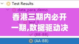 香港三期内必开一期,数据驱动决策_明星版TDD19.71