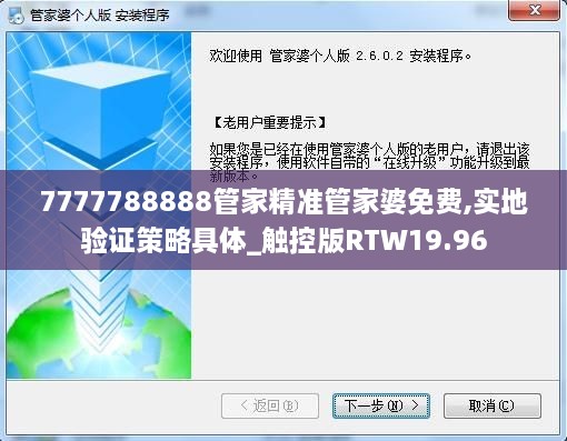 7777788888管家精准管家婆免费,实地验证策略具体_触控版RTW19.96