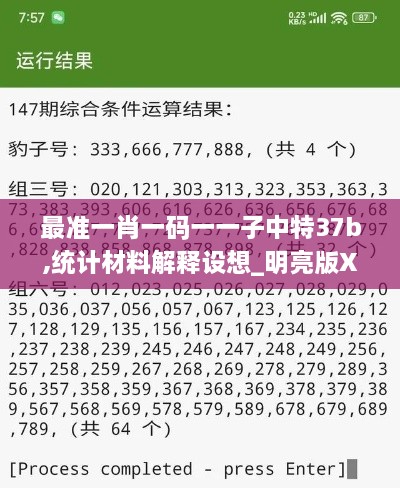 最准一肖一码一一子中特37b,统计材料解释设想_明亮版XBB19.44