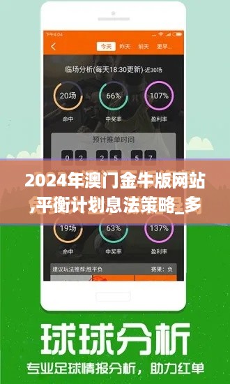 2024年澳门金牛版网站,平衡计划息法策略_多功能版QDI10.26