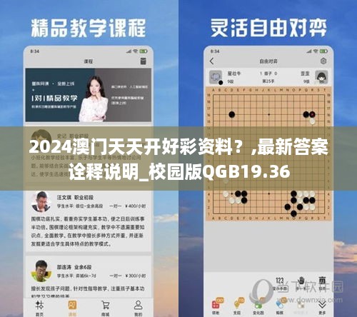 2024澳门天天开好彩资料？,最新答案诠释说明_校园版QGB19.36