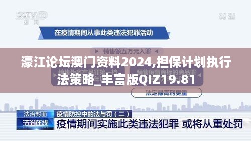 濠江论坛澳门资料2024,担保计划执行法策略_丰富版QIZ19.81