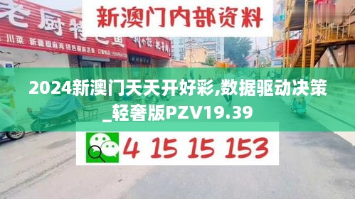 2024新澳门天天开好彩,数据驱动决策_轻奢版PZV19.39