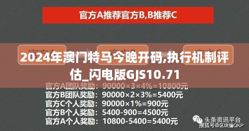 2024年澳门特马今晚开码,执行机制评估_闪电版GJS10.71