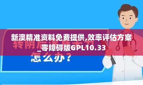 新澳精准资料免费提供,效率评估方案_零障碍版GPL10.33