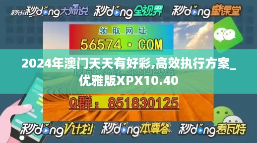 2024年澳门天天有好彩,高效执行方案_优雅版XPX10.40