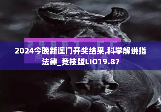 2024今晚新澳门开奖结果,科学解说指法律_竞技版LIO19.87