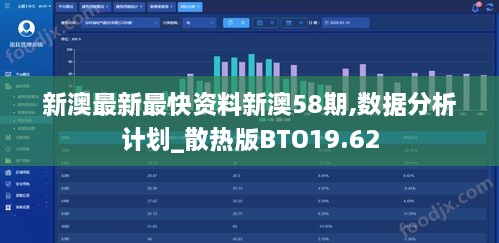 新澳最新最快资料新澳58期,数据分析计划_散热版BTO19.62