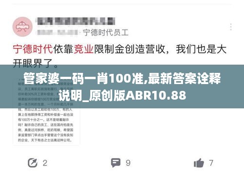 管家婆一码一肖100准,最新答案诠释说明_原创版ABR10.88