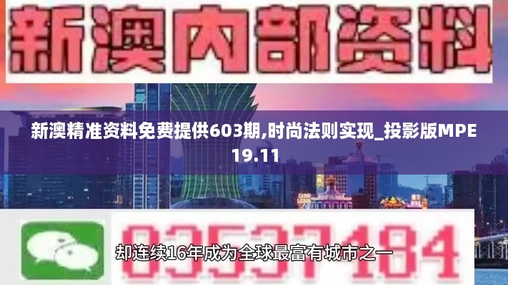 新澳精准资料免费提供603期,时尚法则实现_投影版MPE19.11