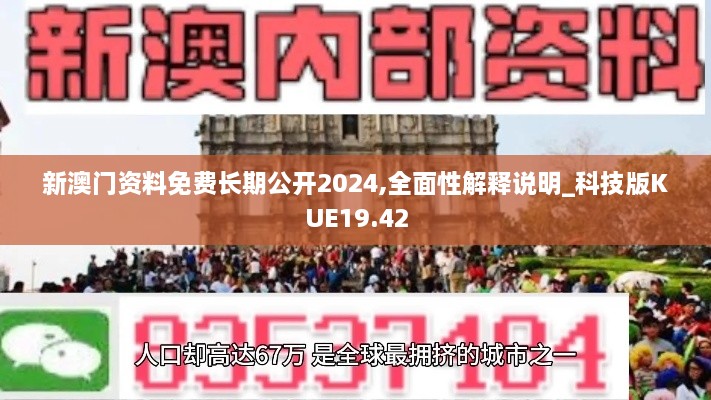 新澳门资料免费长期公开2024,全面性解释说明_科技版KUE19.42