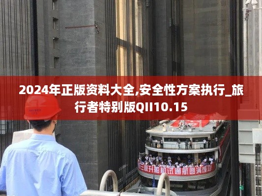 2024年正版资料大全,安全性方案执行_旅行者特别版QII10.15