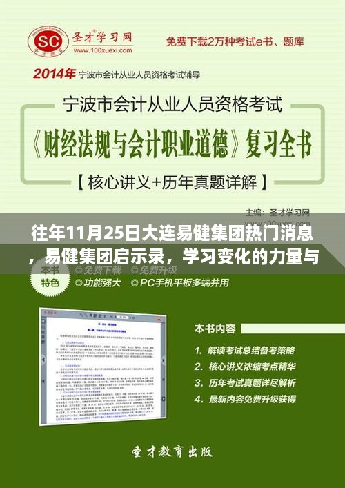 易健集团启示录，学习变化的力量与自信的魔法——励志十一月故事回顾