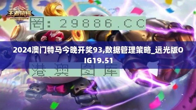 2024澳门特马今晚开奖93,数据管理策略_远光版OIG19.51