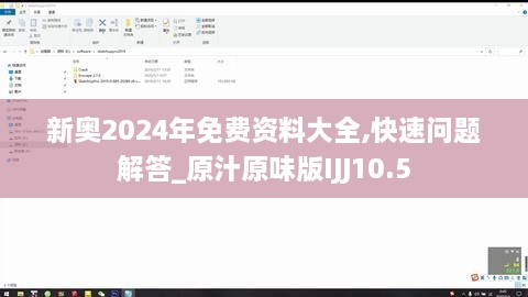 新奥2024年免费资料大全,快速问题解答_原汁原味版IJJ10.5
