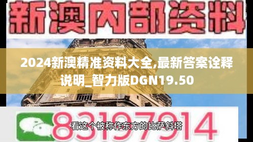 2024新澳精准资料大全,最新答案诠释说明_智力版DGN19.50