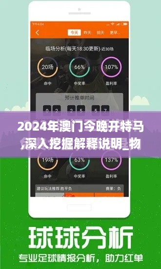 2024年澳门今晚开特马,深入挖掘解释说明_物联网版SDJ19.83