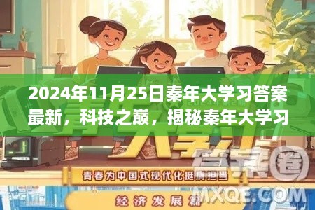 揭秘秦年大学习答案最新科技，引领未来生活新纪元的高科技产品揭秘！