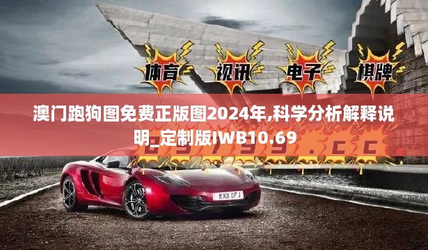 澳门跑狗图免费正版图2024年,科学分析解释说明_定制版IWB10.69