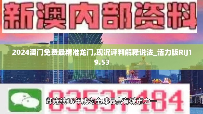 2024澳门免费最精准龙门,现况评判解释说法_活力版RIJ19.53