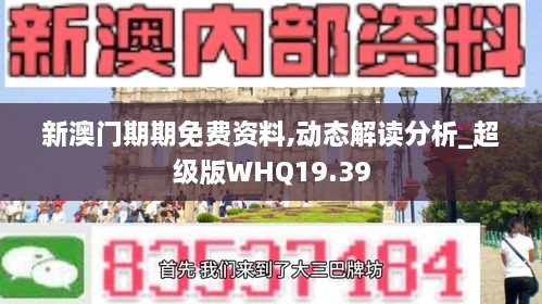 新澳门期期免费资料,动态解读分析_超级版WHQ19.39