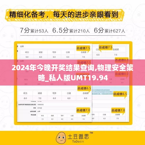 2024年今晚开奖结果查询,物理安全策略_私人版UMT19.94