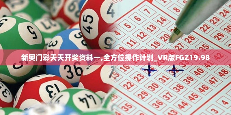 新奥门彩天天开奖资料一,全方位操作计划_VR版FGZ19.98