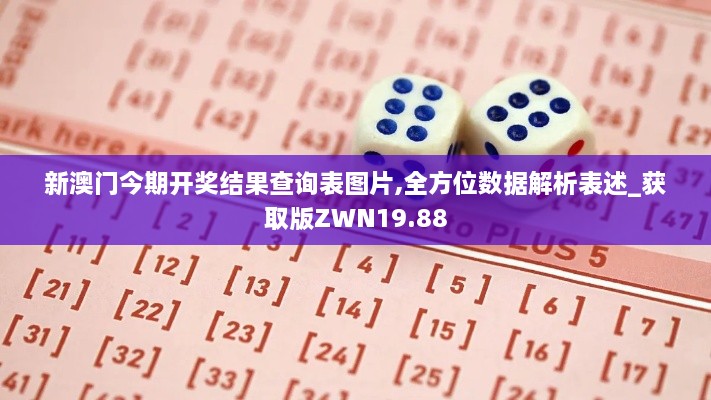 新澳门今期开奖结果查询表图片,全方位数据解析表述_获取版ZWN19.88